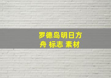 罗德岛明日方舟 标志 素材